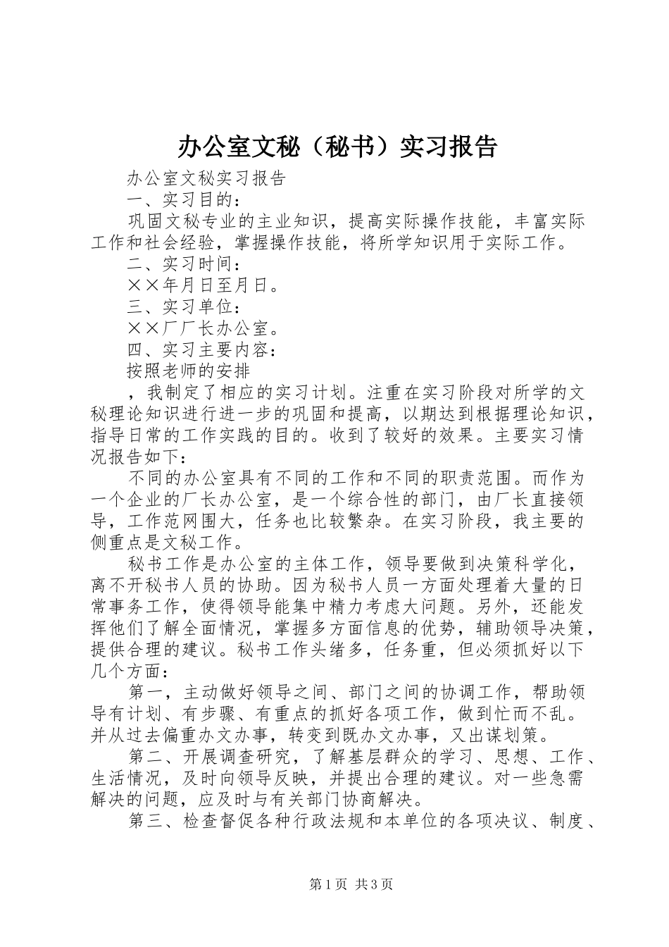 办公室文秘（秘书）实习报告_第1页