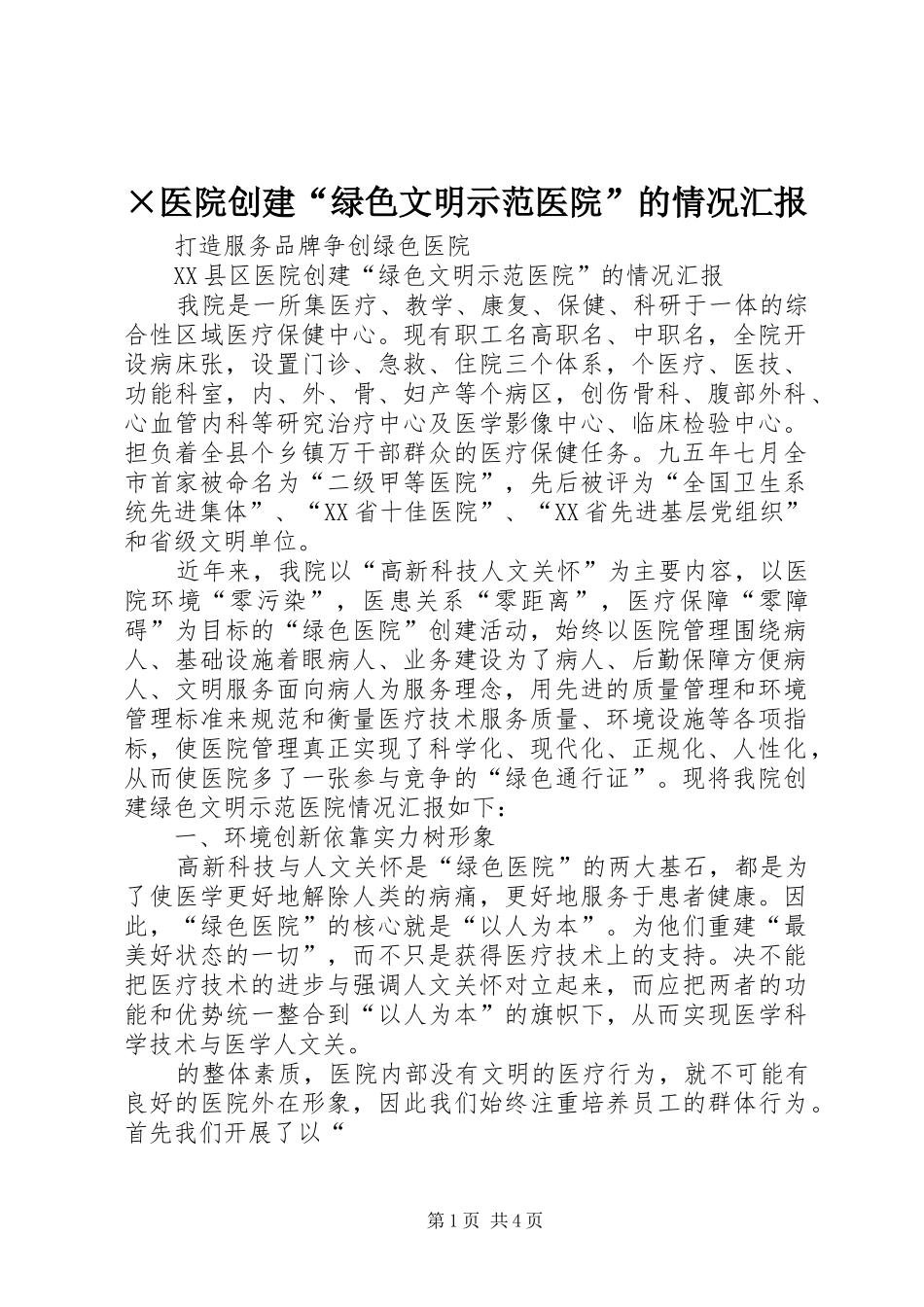 ×医院创建“绿色文明示范医院”的情况汇报_第1页