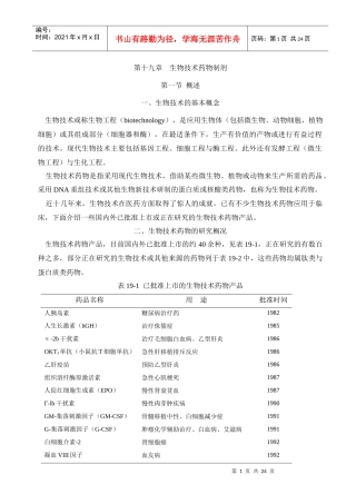 第19章 生物技术药物制剂