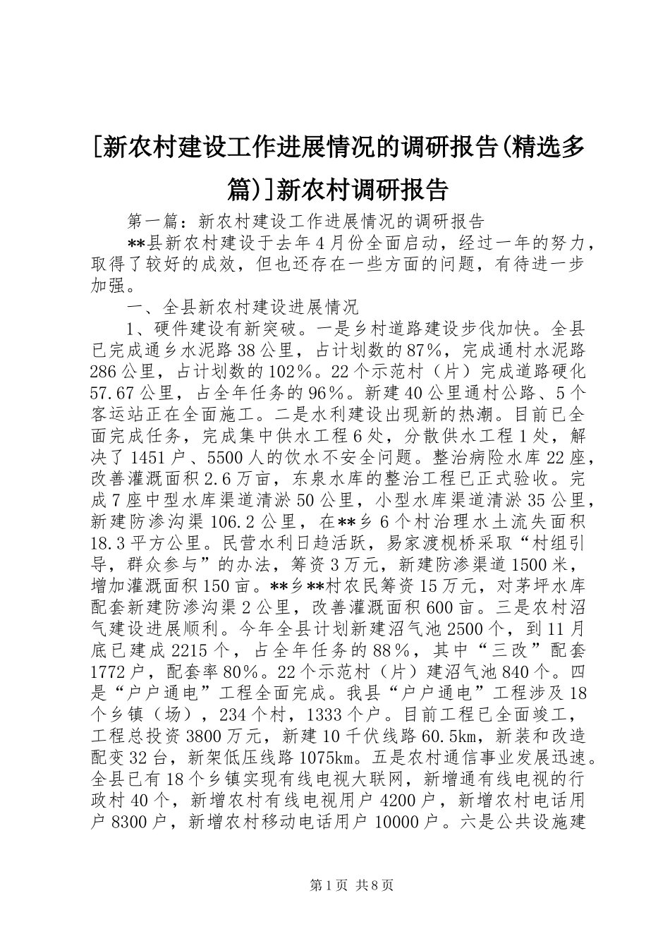 [新农村建设工作进展情况的调研报告(精选多篇)]新农村调研报告_第1页