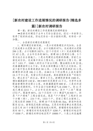 [新农村建设工作进展情况的调研报告(精选多篇)]新农村调研报告