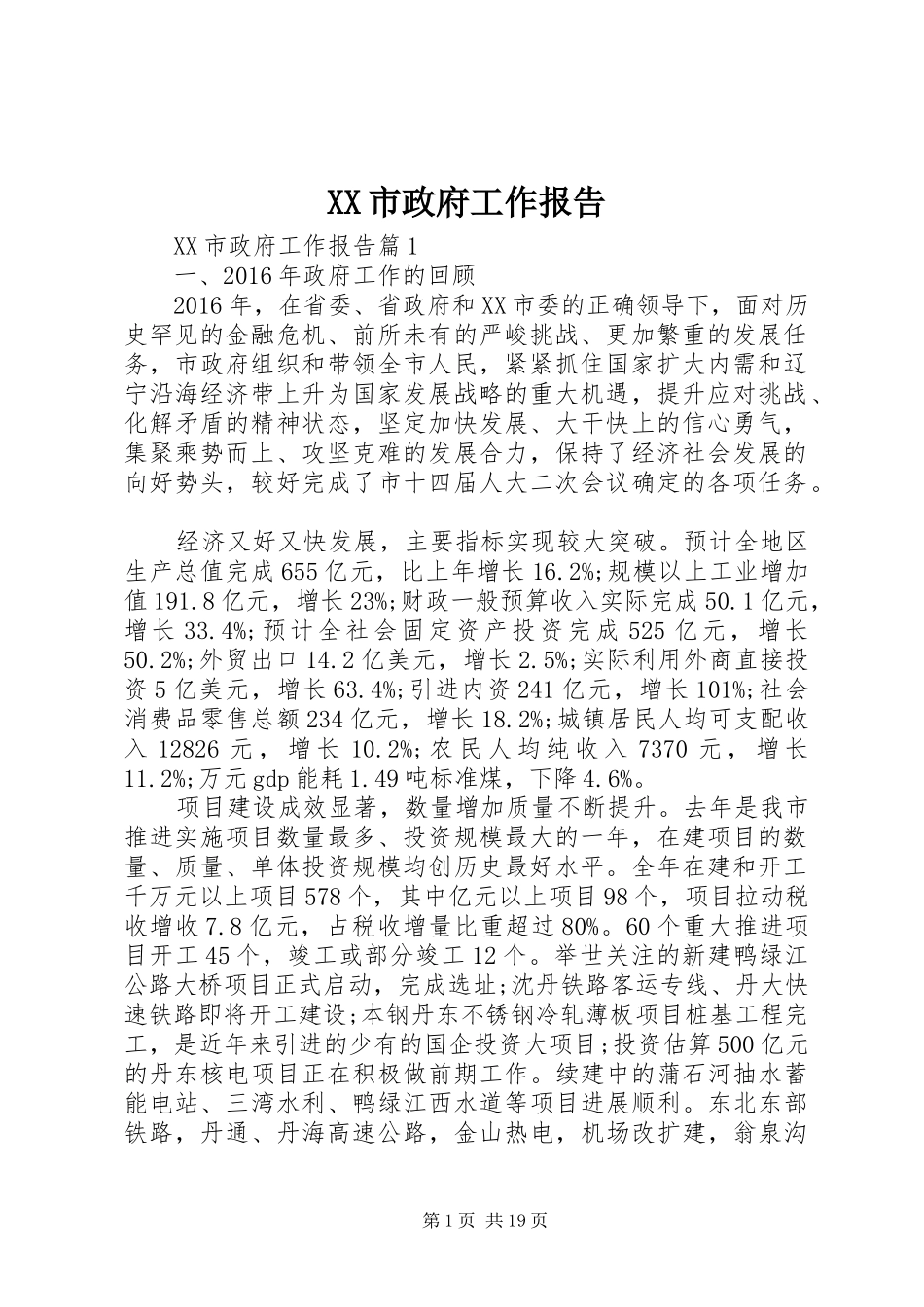 XX市政府工作报告 (60)_第1页