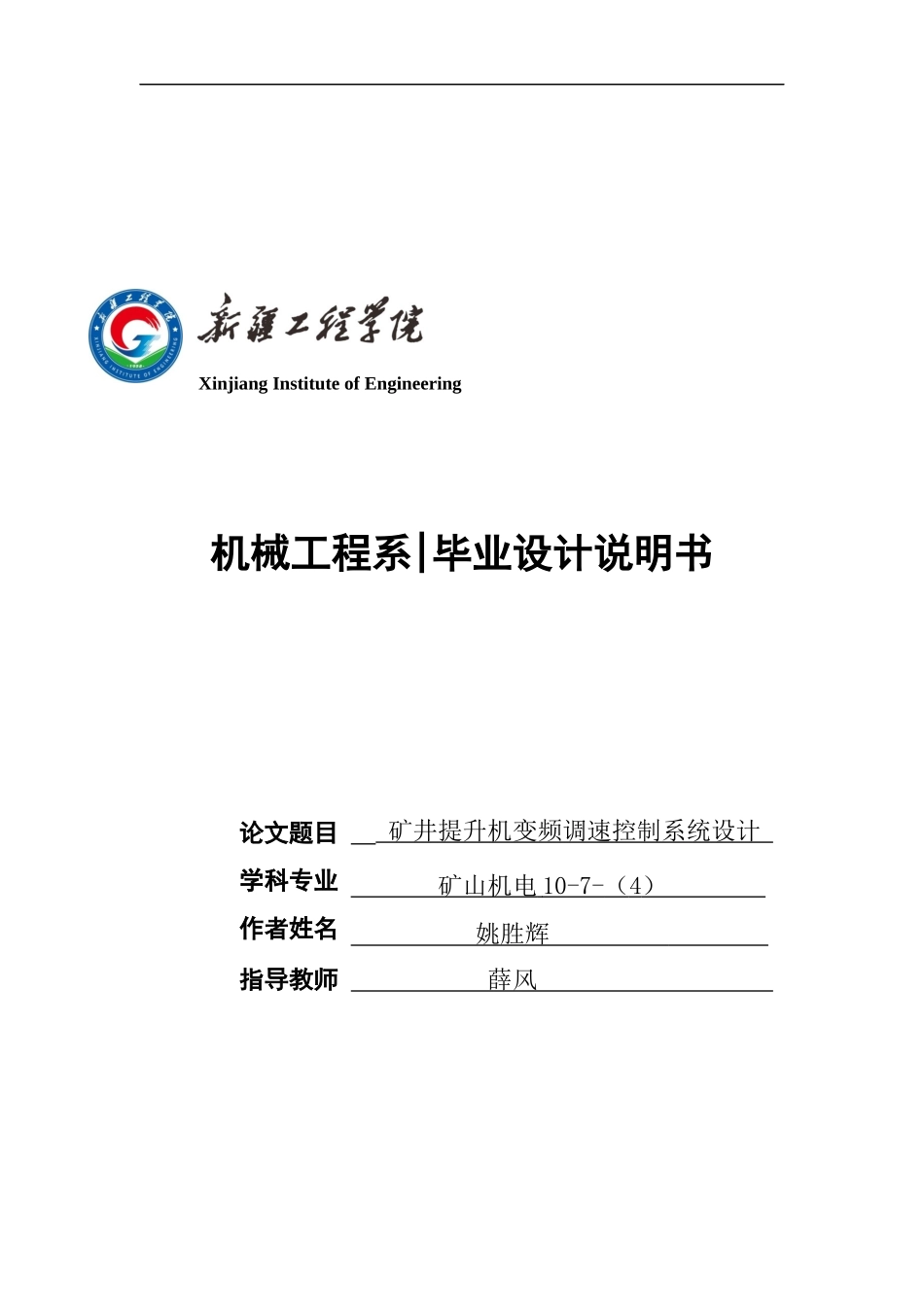矿井提升机变频调速控制系统设计_第1页