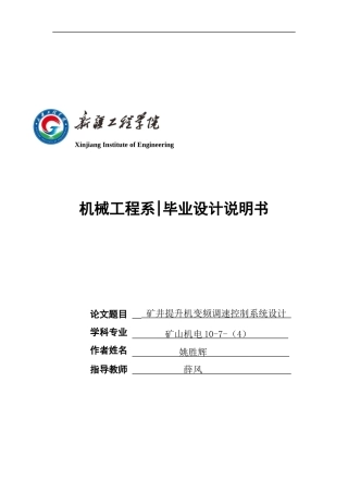 矿井提升机变频调速控制系统设计