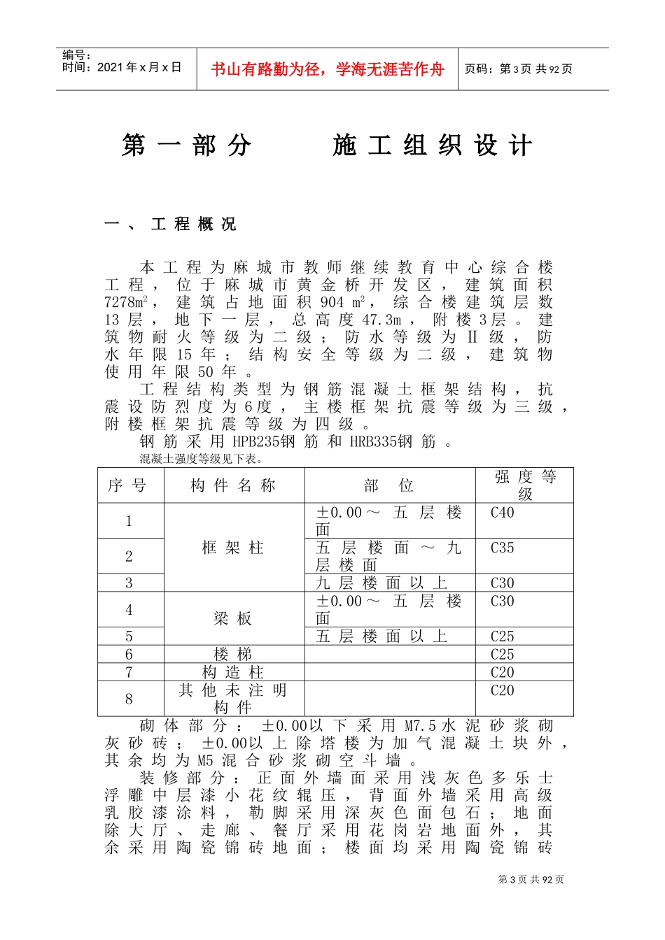 麻城市教师继续教育中心综合楼施工组织设计方案(DOC105页)_第3页