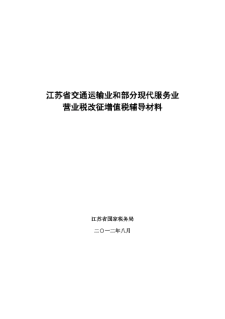 江苏省营业税改征增值税辅导资料