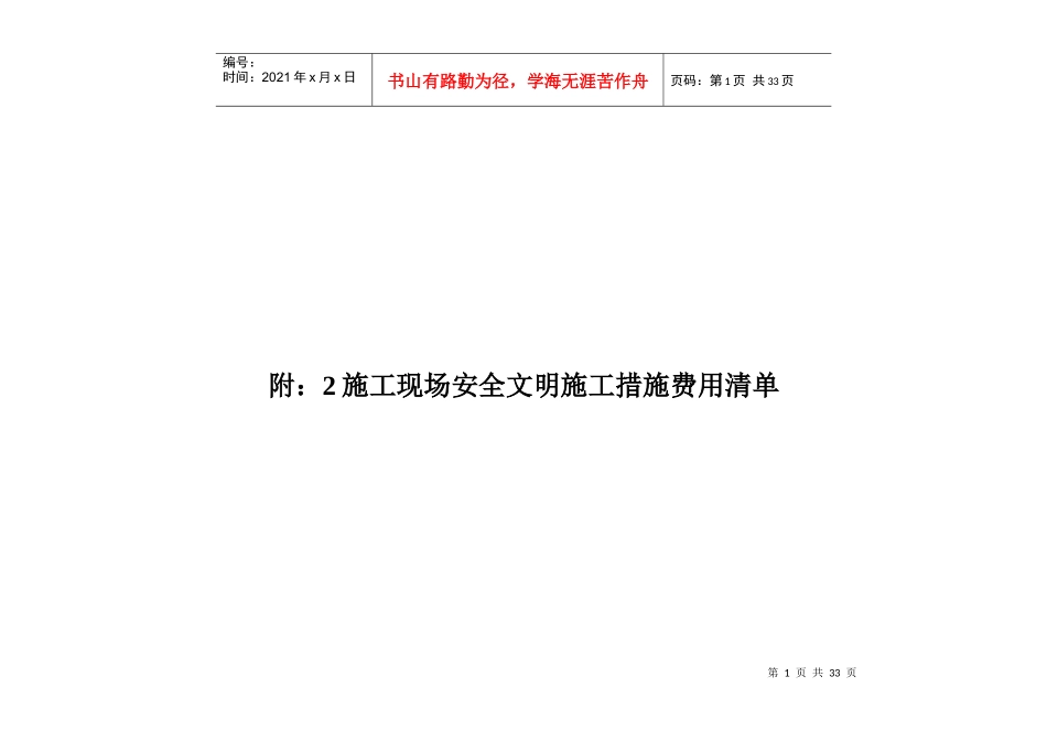 附2安全现场文明施工措施费用清单_第1页