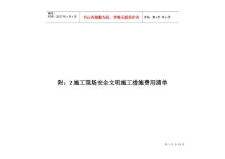 附2安全现场文明施工措施费用清单