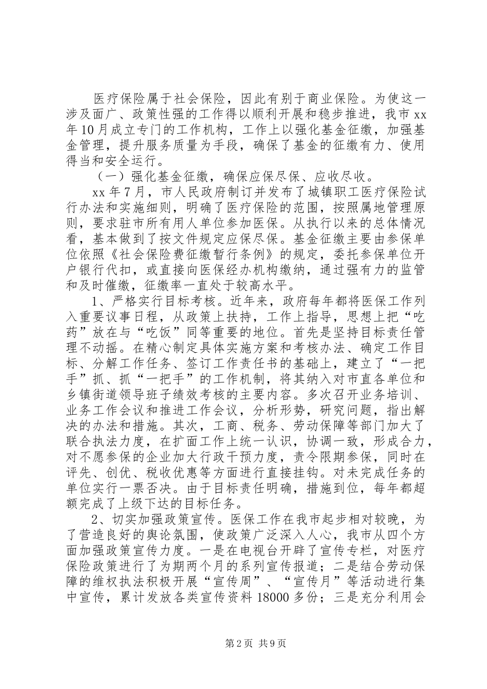 XX劳动保障局医疗保险工作情况汇报_第2页