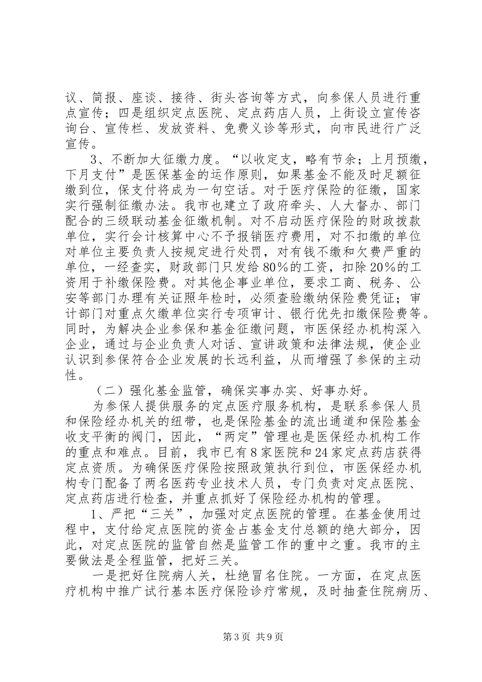 XX劳动保障局医疗保险工作情况汇报_第3页