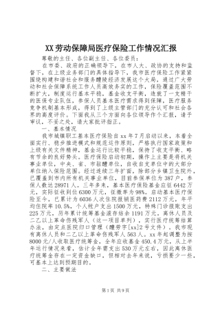 XX劳动保障局医疗保险工作情况汇报
