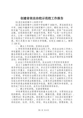 创建省依法治校示范校工作报告