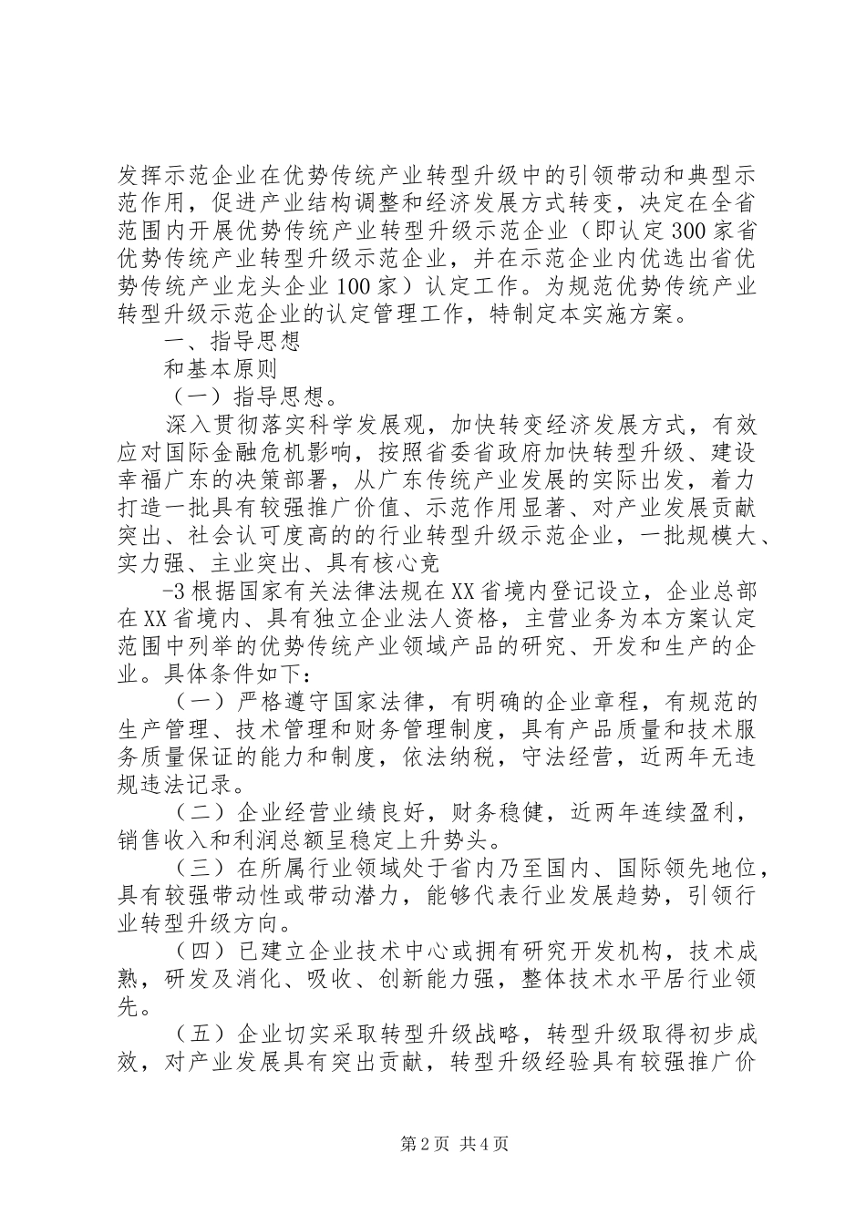 XX省优势传统产业转型升级示范企业申请报告_第2页