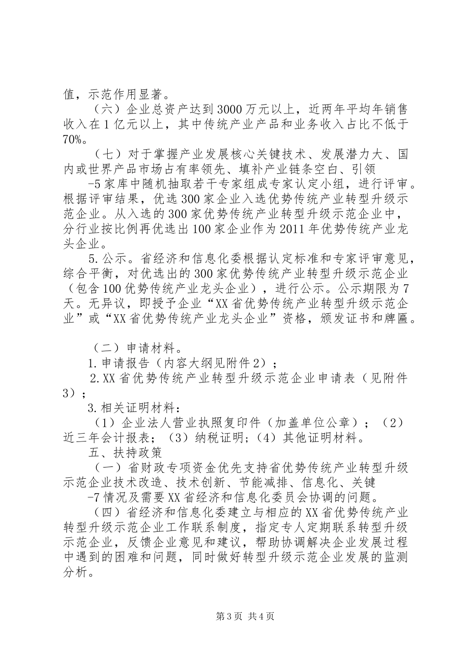 XX省优势传统产业转型升级示范企业申请报告_第3页