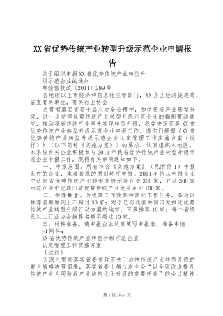 XX省优势传统产业转型升级示范企业申请报告