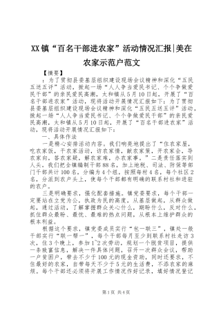 XX镇“百名干部进农家”活动情况汇报-美在农家示范户范文