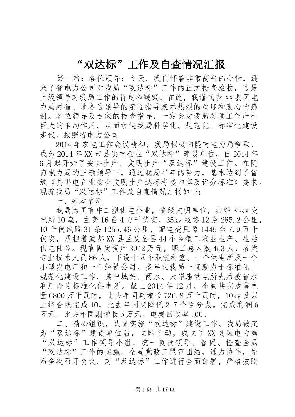 “双达标”工作及自查情况汇报_第1页