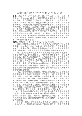 局域网在燃气行业中的应用