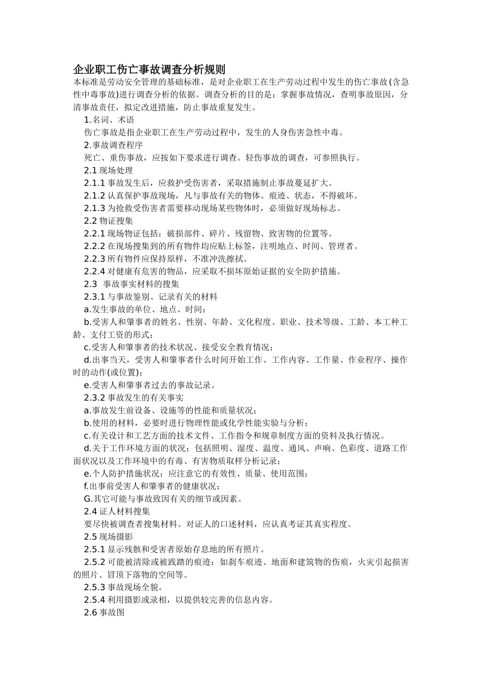 企业职工伤亡事故调查分析规则_第1页