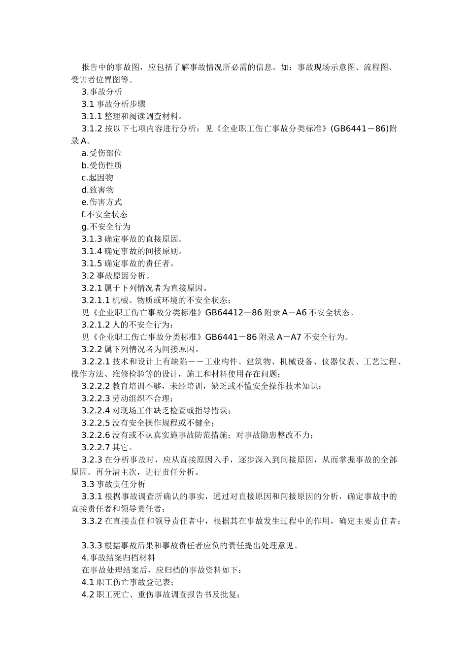 企业职工伤亡事故调查分析规则_第2页