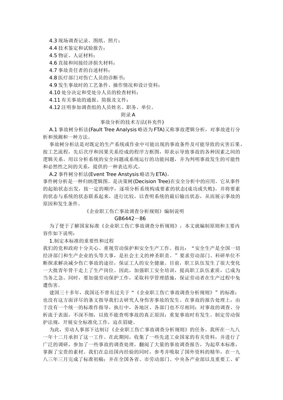 企业职工伤亡事故调查分析规则_第3页