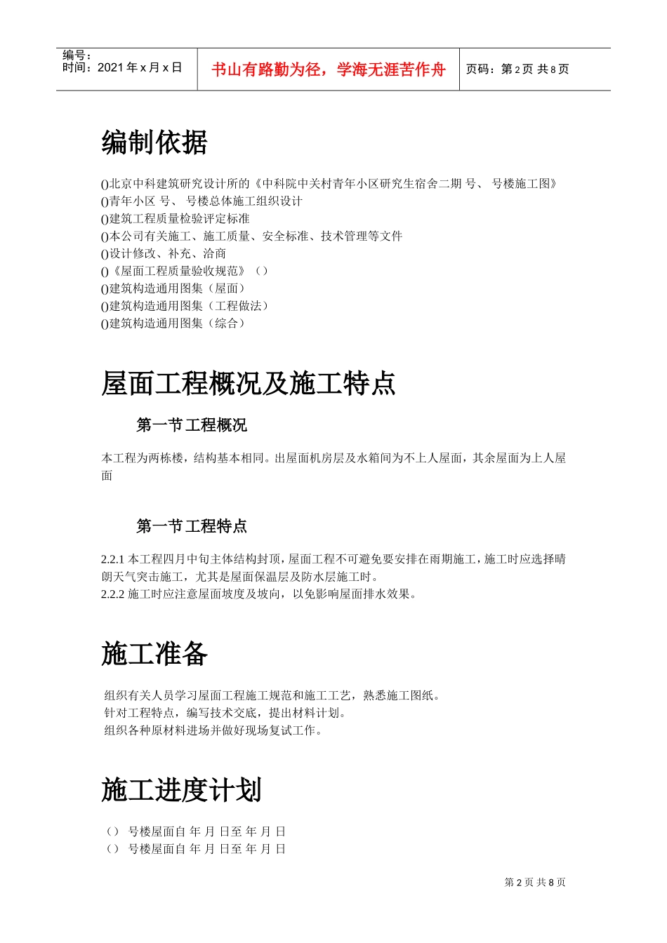 青年小区屋面防水工程施工组织设计方案(DOC8页)_第2页