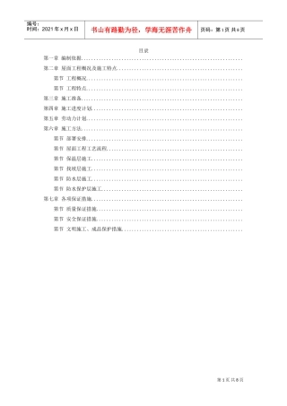 青年小区屋面防水工程施工组织设计方案(DOC8页)