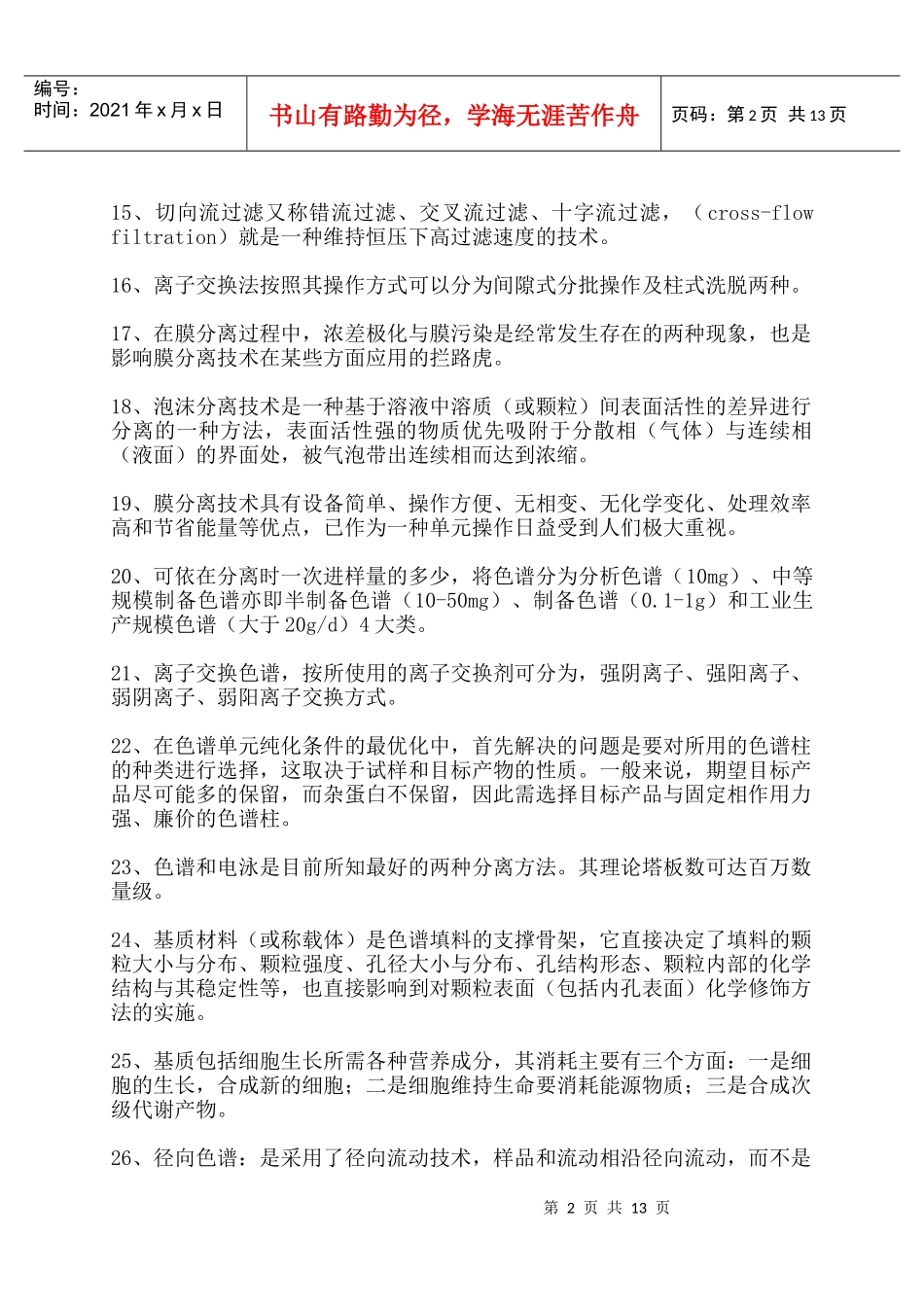 生物工程下游技术期末复习题_第2页