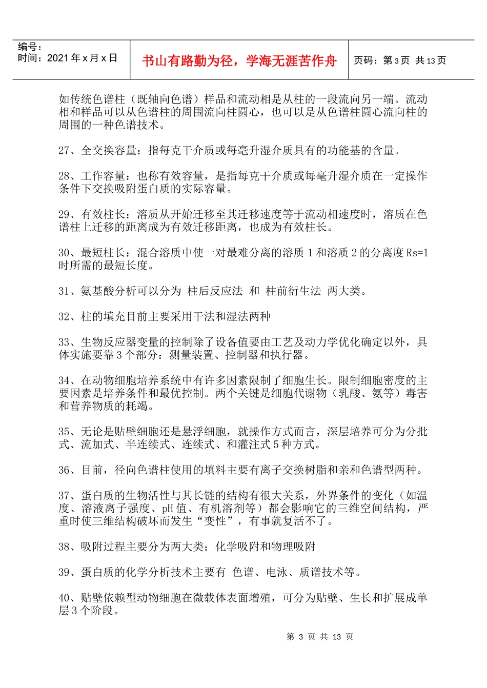 生物工程下游技术期末复习题_第3页