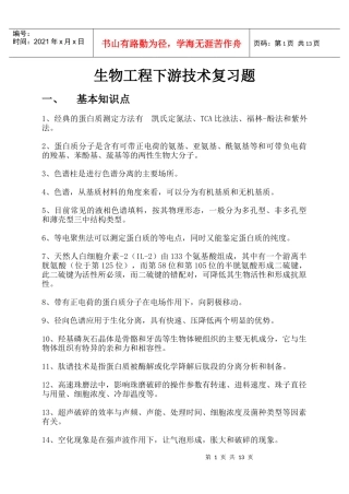 生物工程下游技术期末复习题