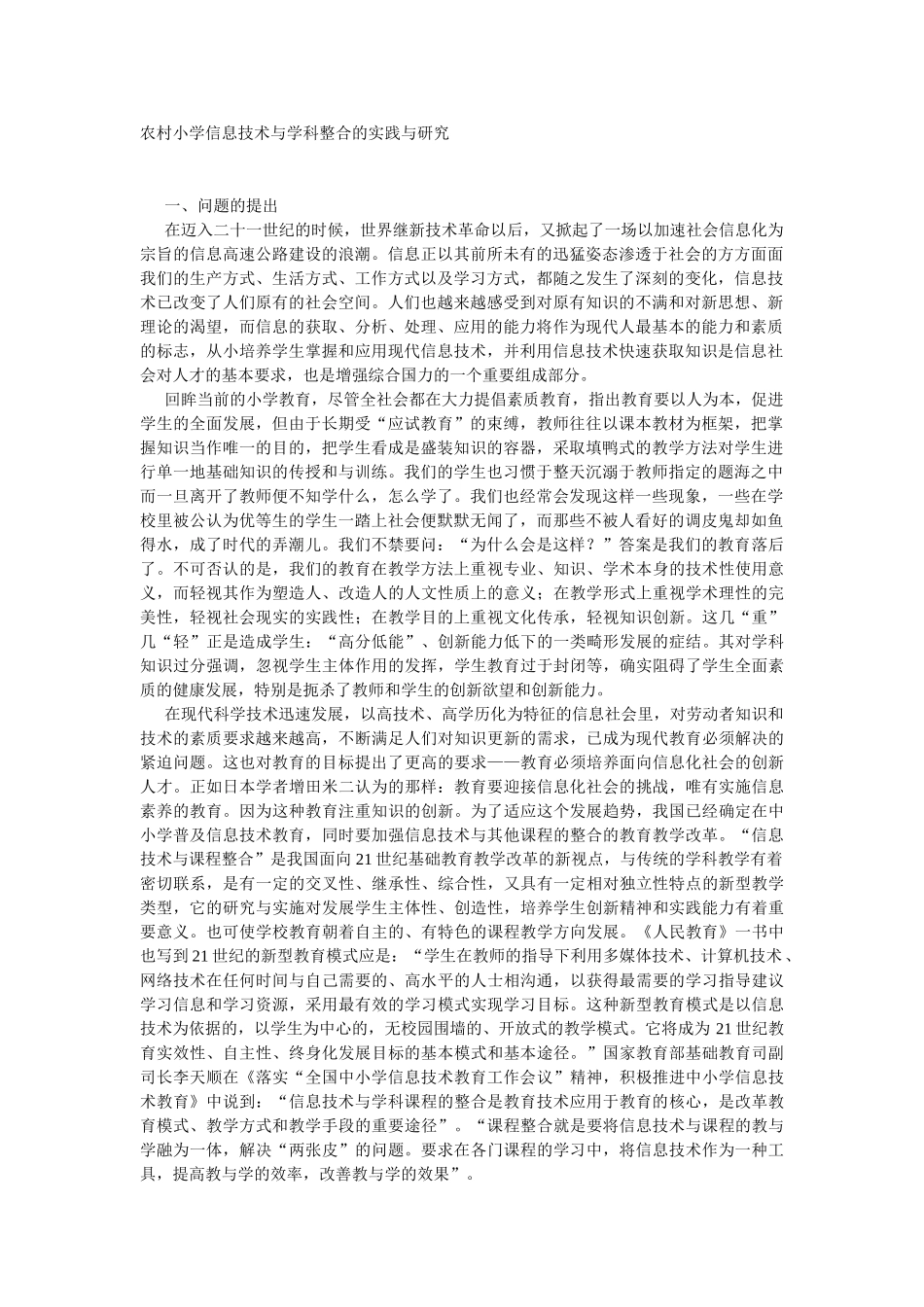 农村小学信息技术与学科整合的实践与研究_第1页