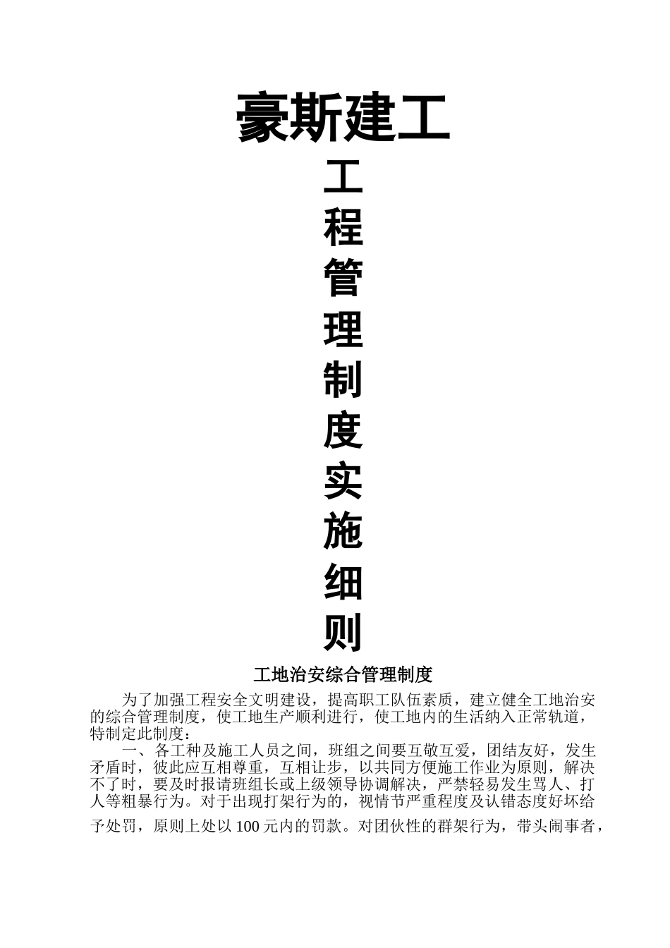 建筑施工现场项目部管理制度_-_第1页