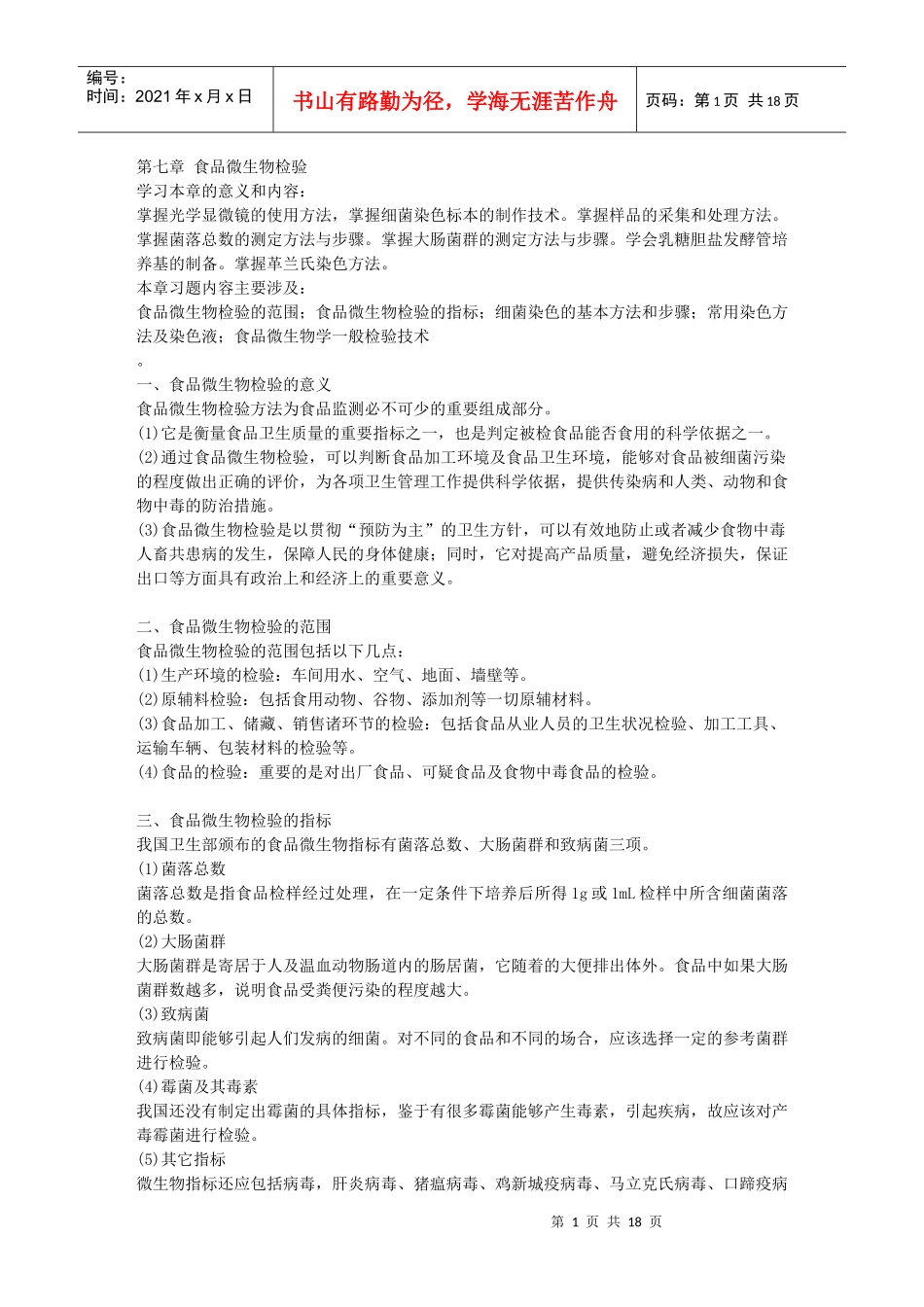 食品微生物检验_第1页