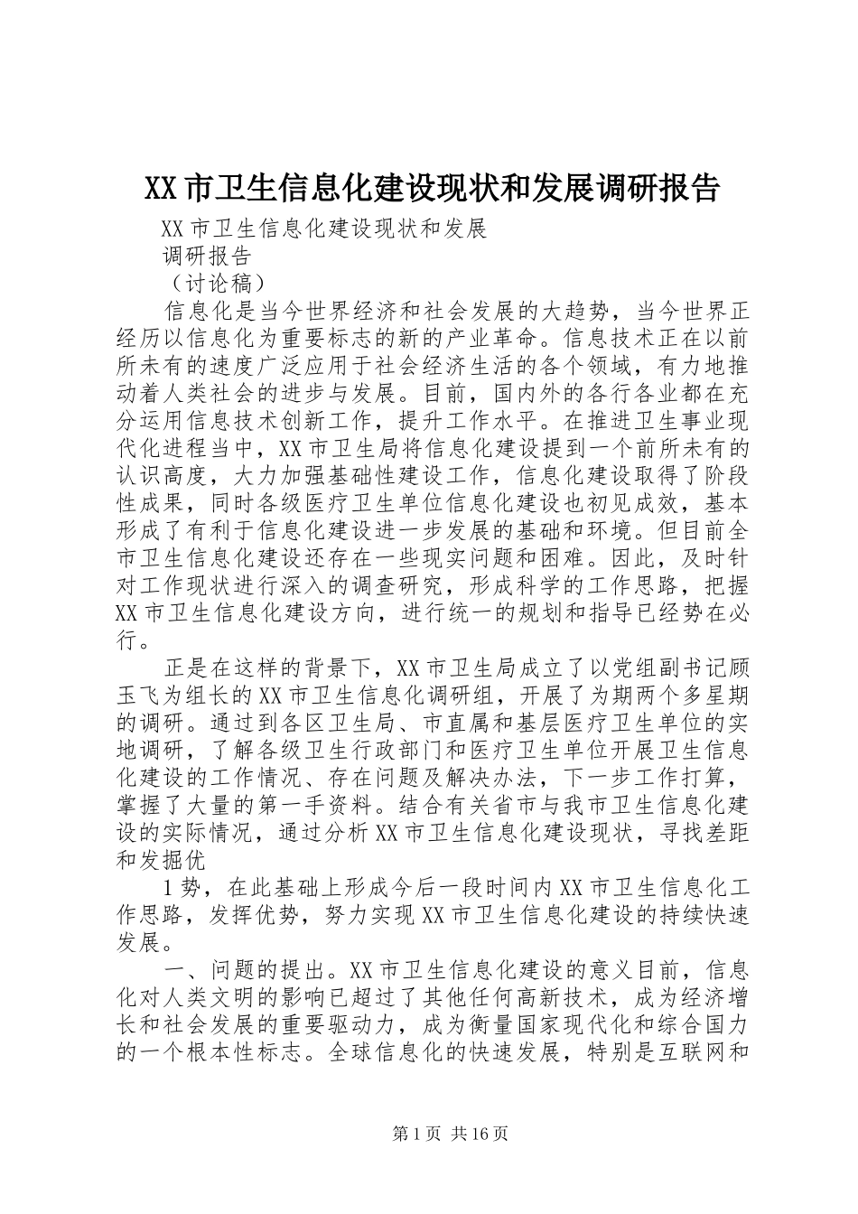 XX市卫生信息化建设现状和发展调研报告_第1页