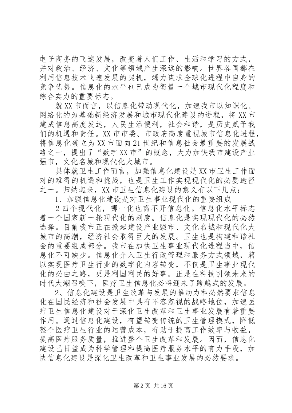 XX市卫生信息化建设现状和发展调研报告_第2页