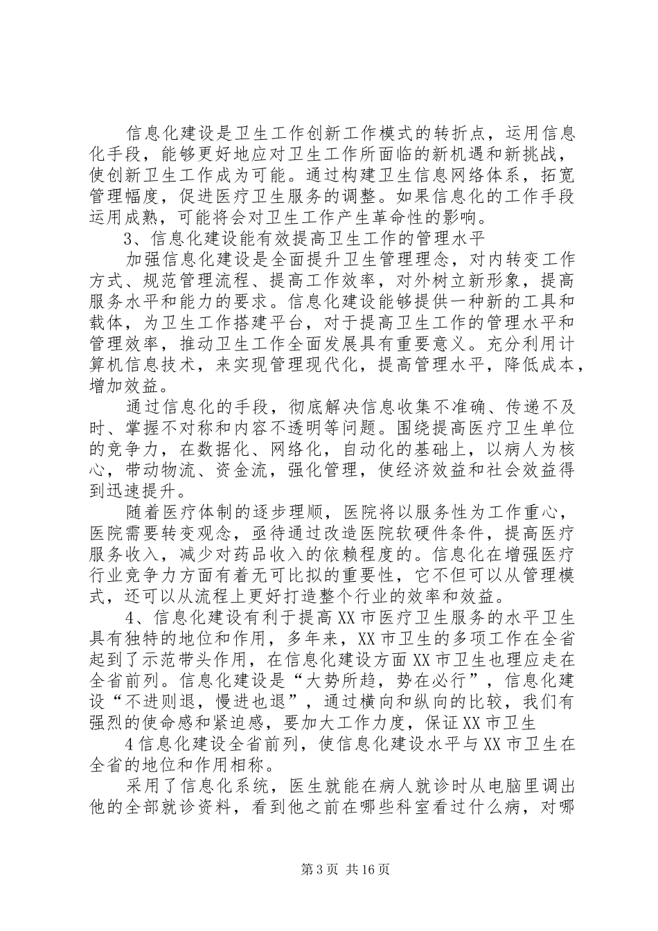 XX市卫生信息化建设现状和发展调研报告_第3页