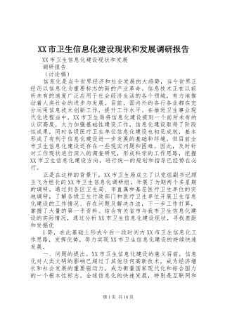 XX市卫生信息化建设现状和发展调研报告