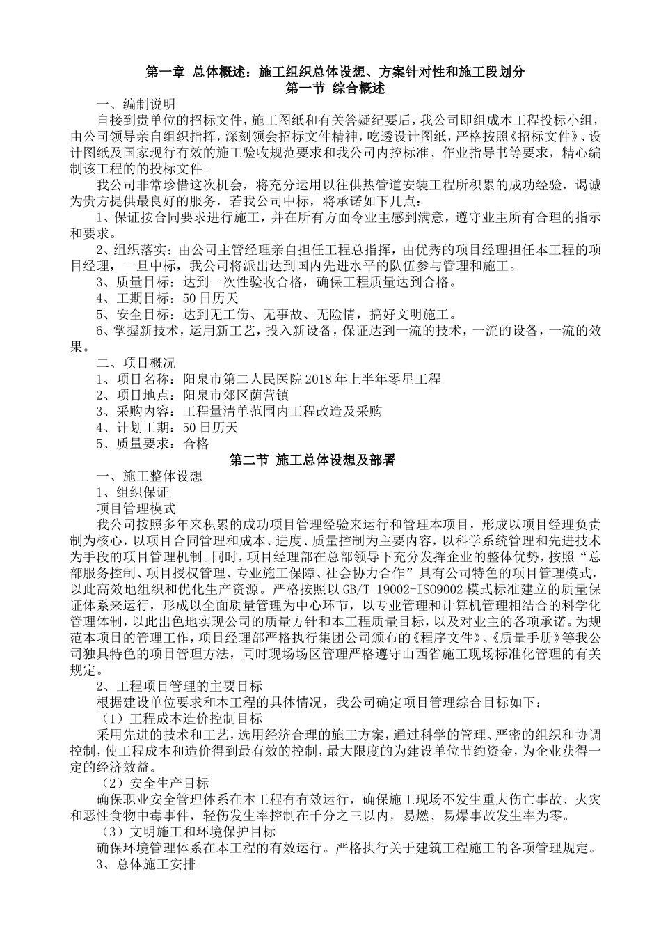 零星工程技术标(DOC69页)_第1页