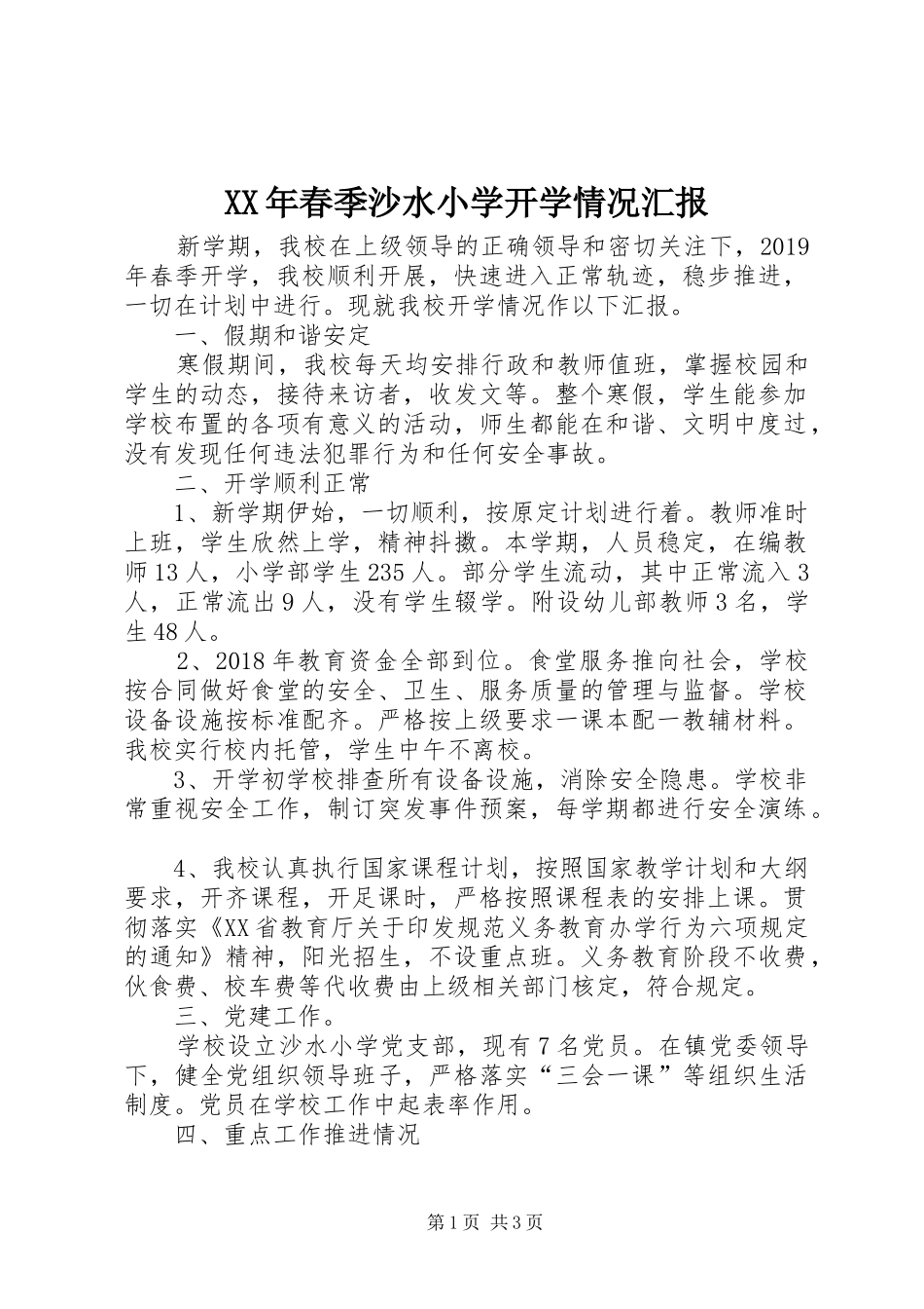 XX年春季沙水小学开学情况汇报_第1页
