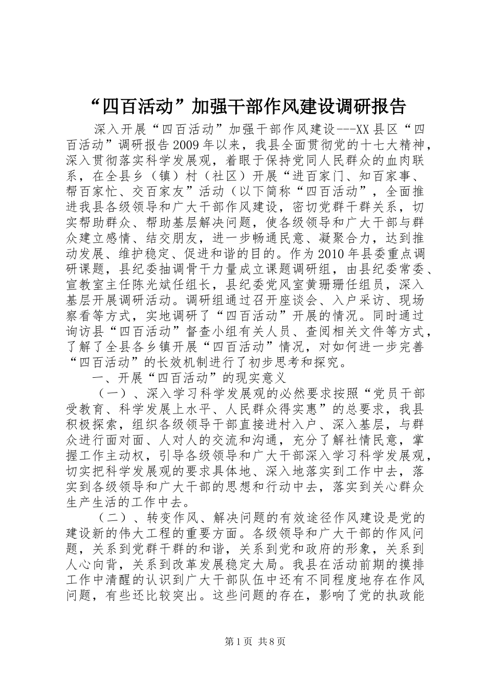 “四百活动”加强干部作风建设调研报告_第1页