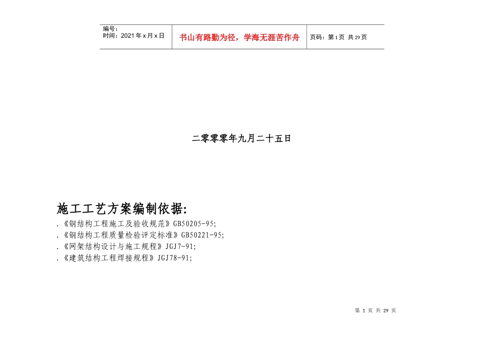 首钢篮球俱乐部体育馆屋顶工程施工组织设计概述_第2页