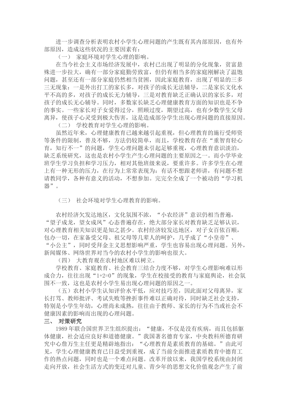 农村小学生心理问题及辅导_第2页