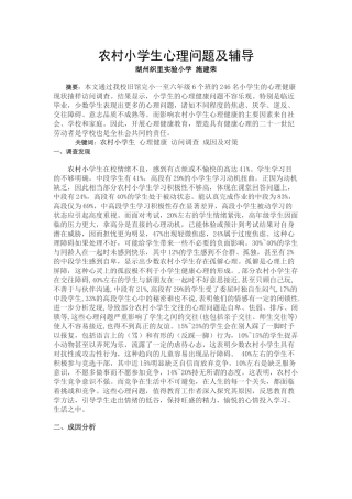 农村小学生心理问题及辅导