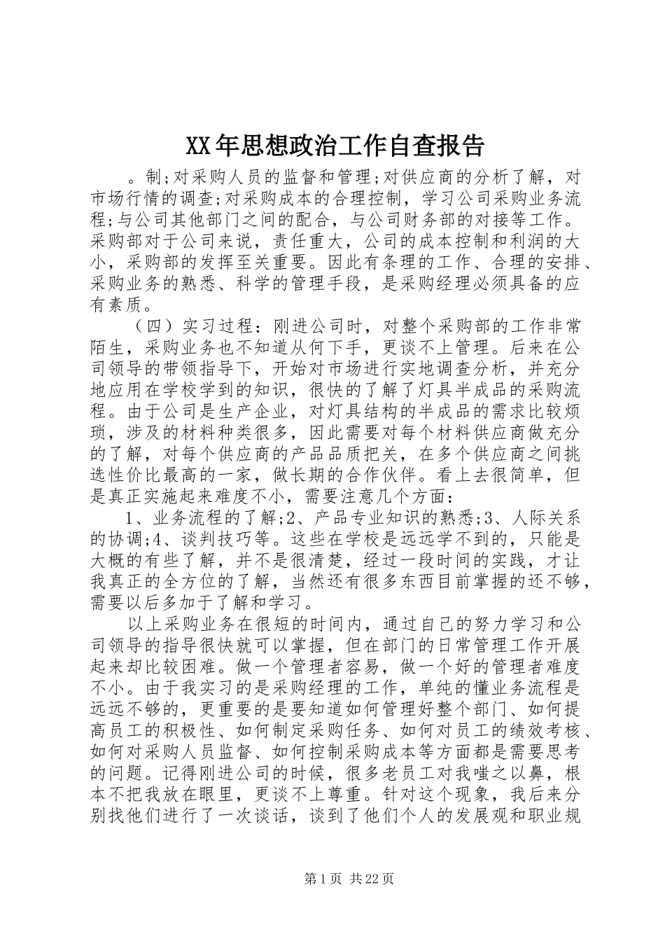 XX年思想政治工作自查报告_第1页