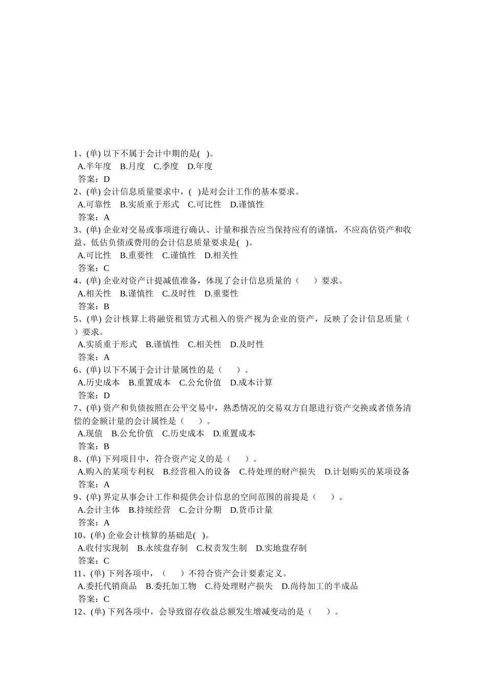会计考试试题之单选题_第1页
