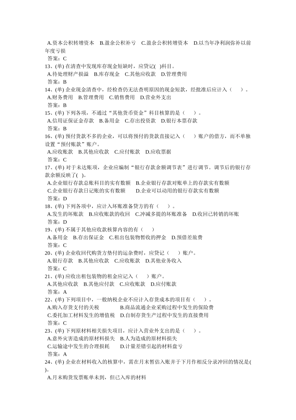 会计考试试题之单选题_第2页