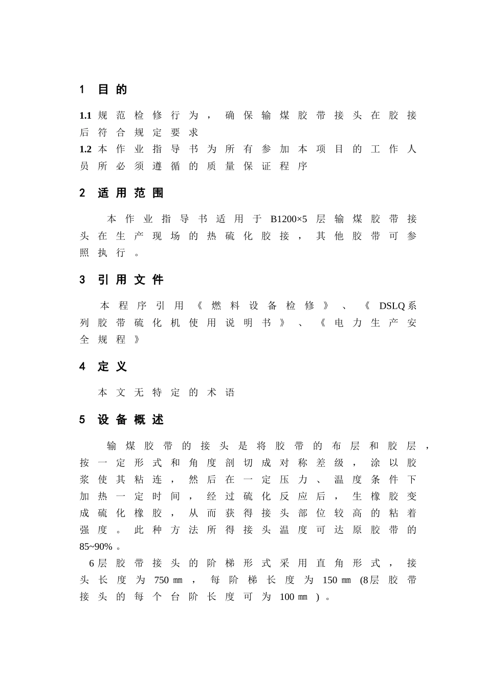 输煤胶带硫化胶接作业指导书_第1页