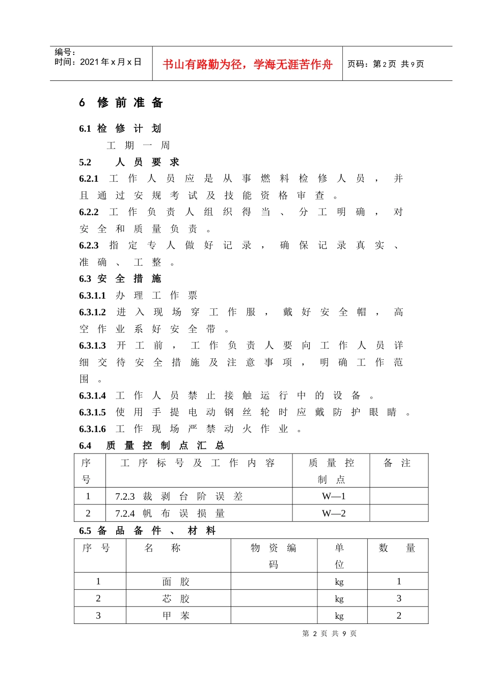 输煤胶带硫化胶接作业指导书_第2页