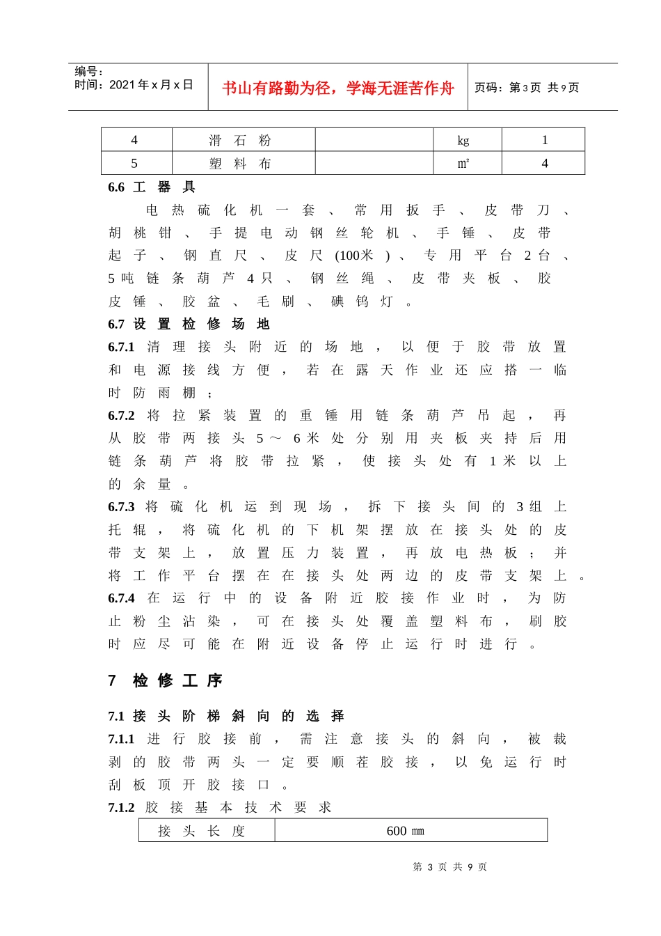 输煤胶带硫化胶接作业指导书_第3页