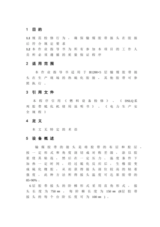 输煤胶带硫化胶接作业指导书